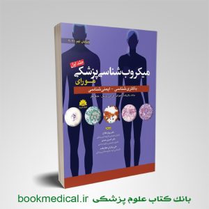کتاب میکروب شناسی مورای باکتری شناسی و ایمنی شناسی دکتر فلاح انتشارات ابن سینا