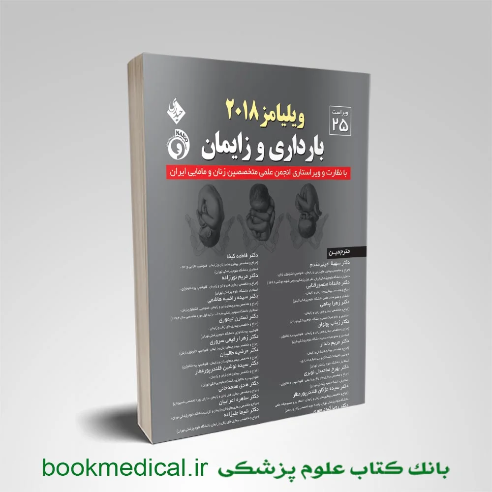 کتاب بارداری و زایمان ویلیامز دکتر امینی مقدم جلد اول انتشارات حیدری
