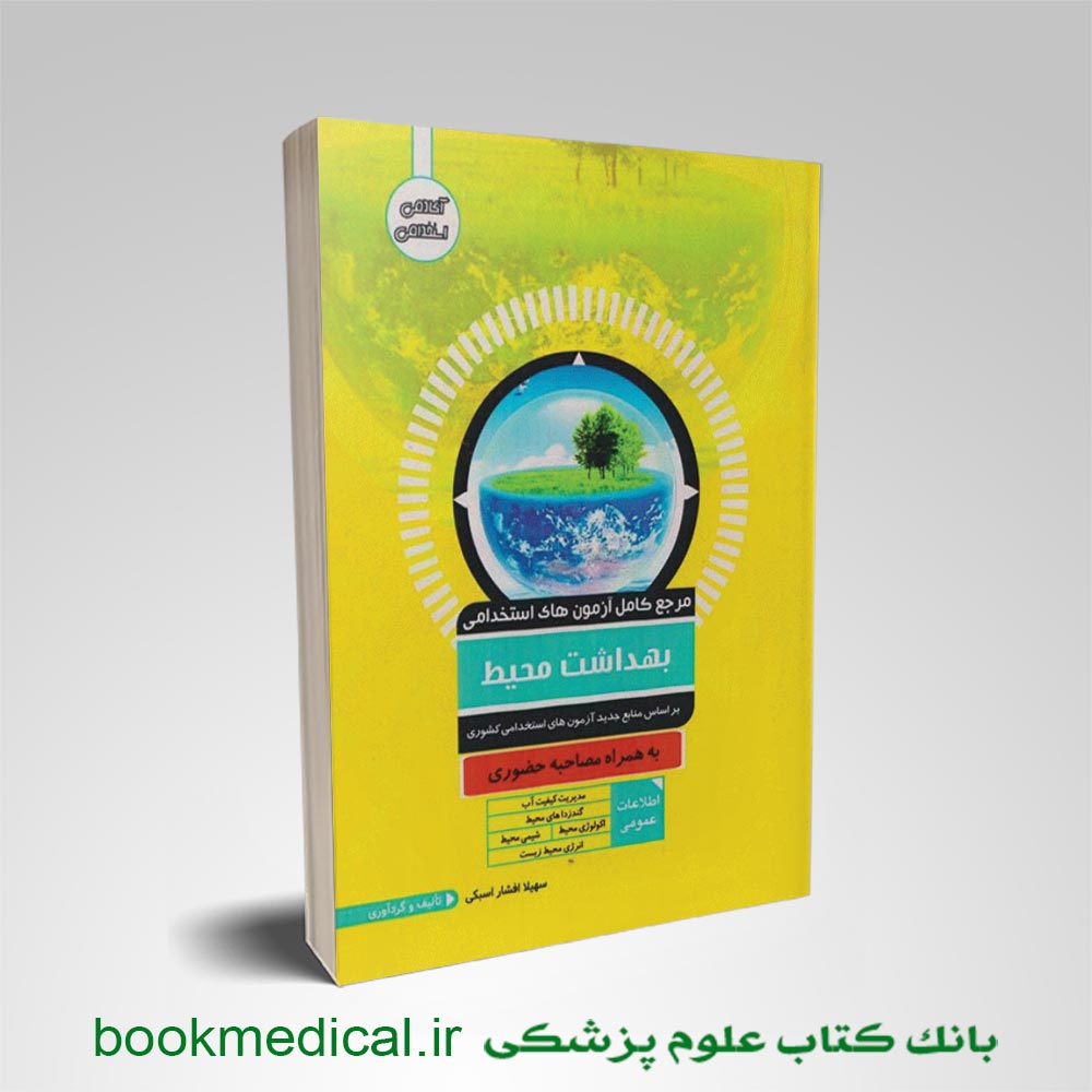 کتاب مرجع کامل آزمون های استخدامی فوریت پزشکی
