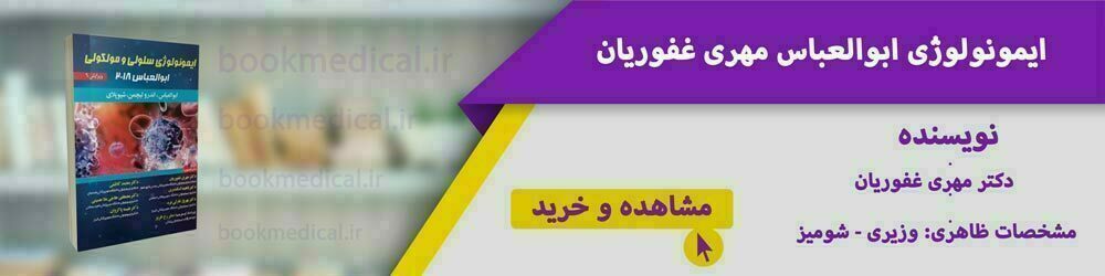 کتاب ایمونولوژی ابوالعباس 2018، 2020، 2021 | بهترین ترجمه ایمنی شناسی سلولی مولکولی
