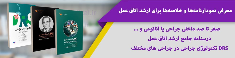 منابع آزمون استخدامی اتاق عمل وزارت بهداشت