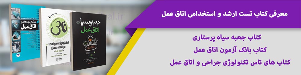 بهترین کتاب برای ارشد اتاق عمل