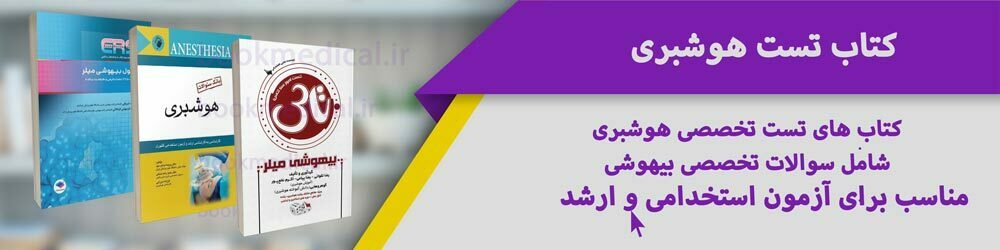 بهترین منابع استخدامی هوشبری کدامند| چه کتاب هایی برای استخدام هوشبری در بیمارستان مناسب است؟