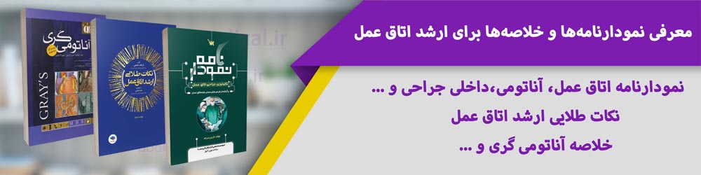 بهترین کتاب برای ارشد اتاق عمل