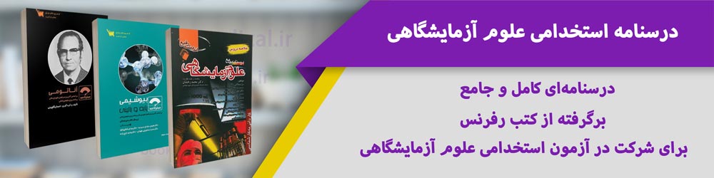 منابع استخدامی علوم آزمایشگاهی | دانلود و خرید کتاب آزمون استخدامی علوم آزمایشگاهی
