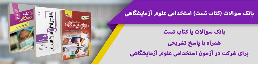منابع استخدامی علوم آزمایشگاهی | دانلود و خرید کتاب آزمون استخدامی علوم آزمایشگاهی
