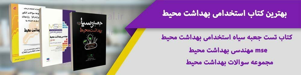 بهترین کتاب استخدامی بهداشت محیط کدام است؟ معرفی درسنامه جزوه تست استخدامی بهداشت محیط