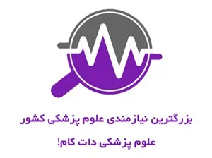 نیازمندی های پزشکی