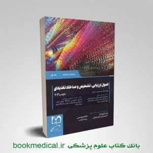 کتاب اصول تغذیه کراوس 2021 جلد اول اصول ارزیابی تشخیص و مداخله تغذیه ای کراوس جلد اول