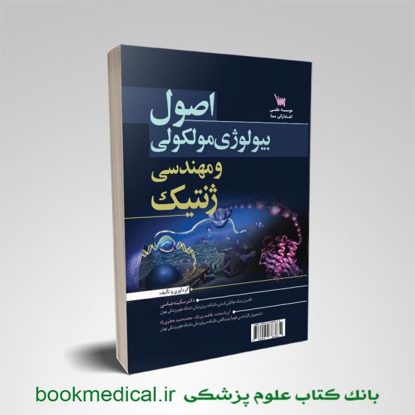 کتاب اصول بیولوژی مولکولی و مهندسی ژنتیک علمی سنا - خرید کتاب اصول زیست مولکولی