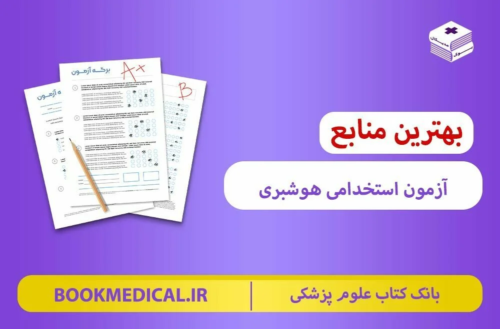 بهترین منابع استخدامی هوشبری کدامند| چه کتاب هایی برای استخدام هوشبری در بیمارستان مناسب است؟