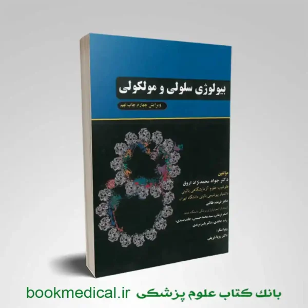 کتاب بیولوژی سلولی و مولکولی محمدنژاد ویرایش چهارم