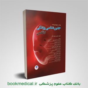 کتاب جنین شناسی لانگمن دکتر مجیدپور انتشارات جامعه نگر - خرید کتاب جنین لانگمن