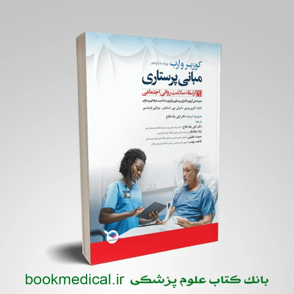 مبانی پرستاری کوزیر جلد نهم ارتقا سلامت روانی اجتماعی دکتر لیلی یکه فلاح انتشارات جامعه نگر