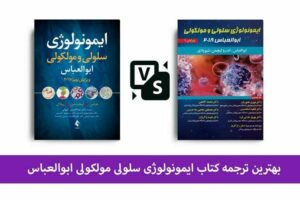 بهترین ترجمه ایمونولوژی ابوالعباس