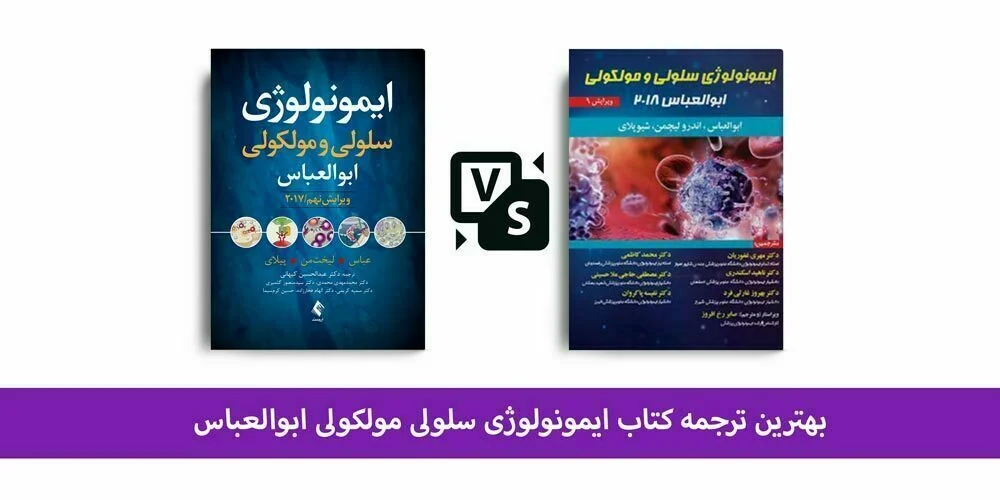 بهترین ترجمه ایمونولوژی ابوالعباس
