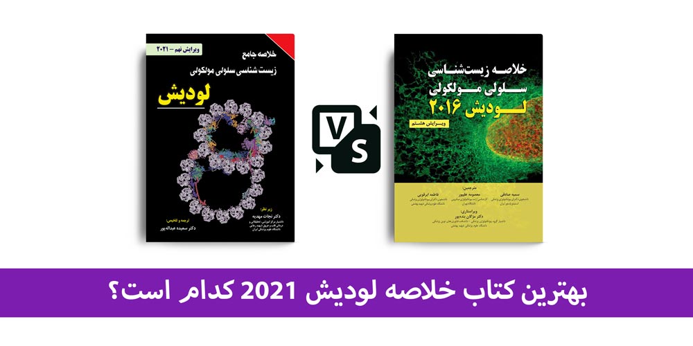 بهترین کتاب خلاصه لودیش 2021 | مهدوی، مرادی، محمدنژاد، ابرقویی، عباس بهادر کدامیک؟