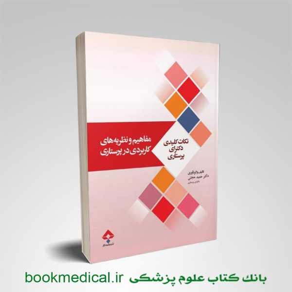 کتاب نکات کلیدی دکتری پرستاری مفاهیم و نظریه های کاربردی در پرستاری دکتر حمید حجتی