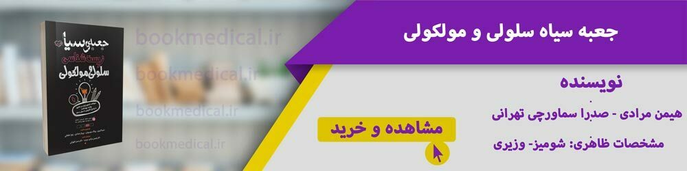  زیست شناسی سلولی و مولکولی