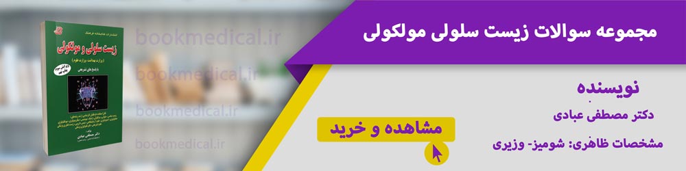 بهترین کتاب تست سلولی و مولکولی