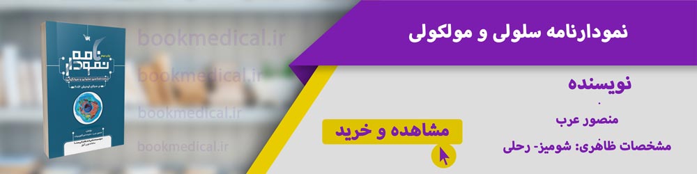 بهترین کتاب سلولی مولکولی برای ارشد 
