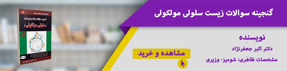 خرید کتاب گنجینه سلولی مولکولی