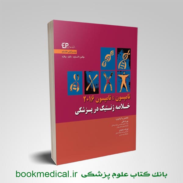 کتاب خلاصه ژنتیک در پزشکی تامپسون و تامپسون پوریا خانی انتشارات اطمینان | بوک مدیکال