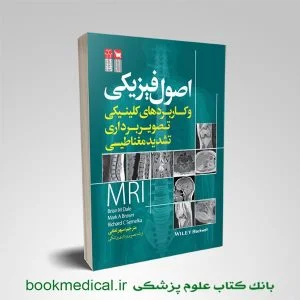 اصول فیزیکی و کاربردهای کلینیکی تصویربرداری تشدید مغناطیسی انتشارات سنا | بوک مدیکال