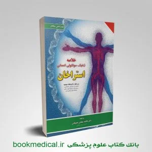 کتاب خلاصه ژنتیک مولکولی استراخان دکتر نجات مهدیه انتشارات برای فردا | خرید چکیده استراخان