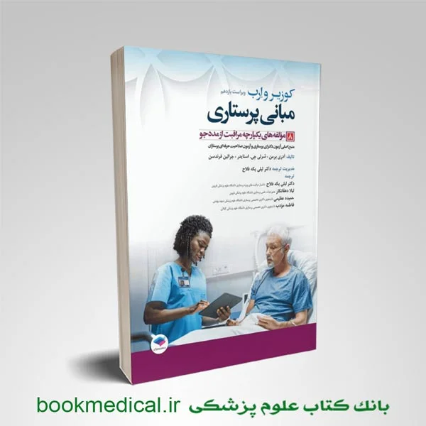 کتاب مبانی پرستاری کوزیر جلد هشتم مراقبت از مددجو دکتر لیلی یکه فلاح جامعه نگر