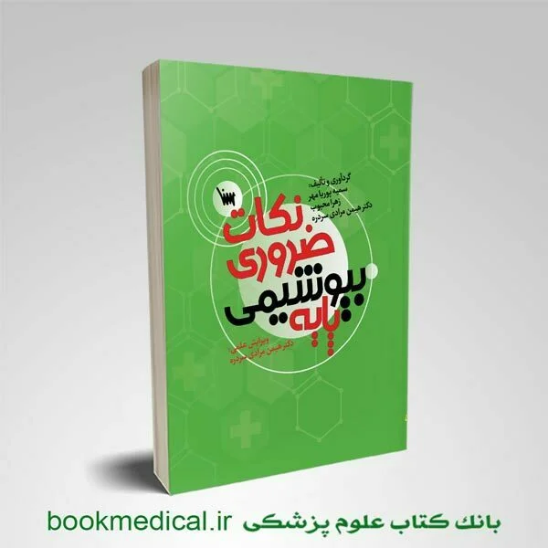 کتاب نکات ضروری بیوشیمی پایه دکتر هیمن مرادی انتشارات علمی سنا | بانک کتاب علوم پزشکی