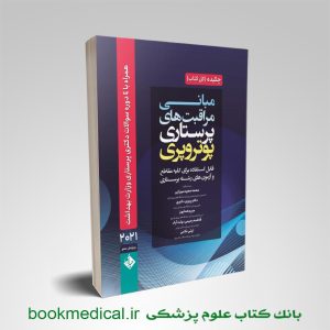کتاب چکیده پرستاری پوتر و پری 2021 محمد سعید میرزایی انتشارات حیدری | بوک مدیکال