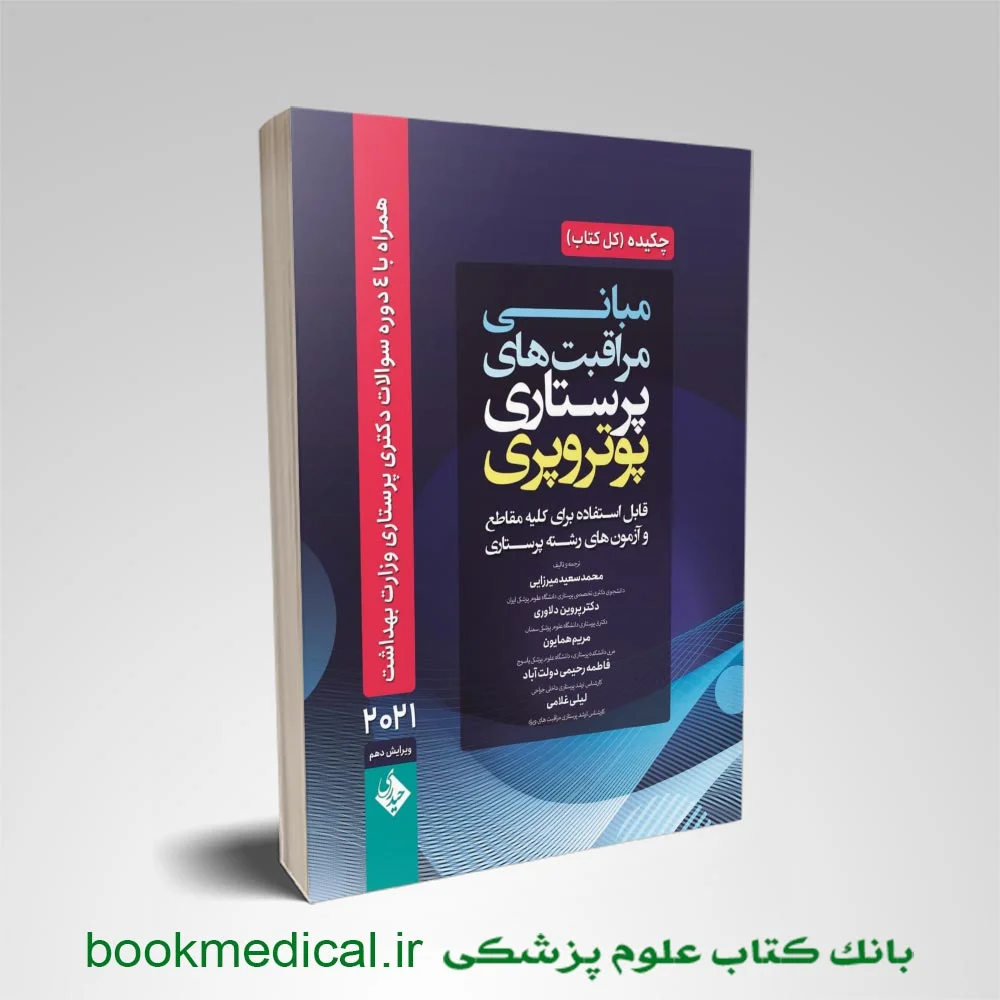کتاب چکیده پرستاری پوتر و پری 2021 محمد سعید میرزایی انتشارات حیدری | بوک مدیکال