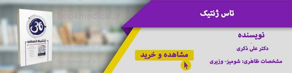 خرید کتاب های ژنتیک