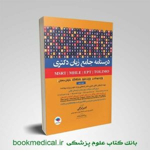 کتاب درسنامه جامع زبان دکتری لزگی
