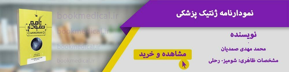 بهترین کتاب رشته ژنتیک پزشکی
