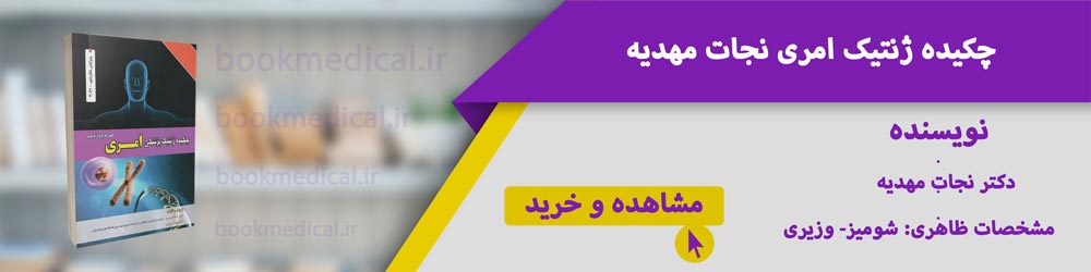 کتاب های رشته ژنتیک پزشکی