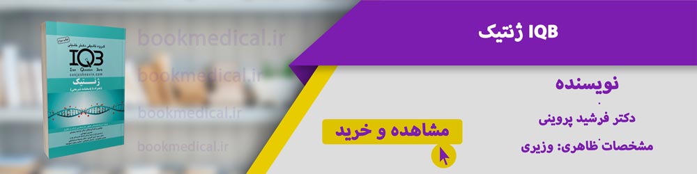 منابع ارشد ژنتیک پزشکی وزارت بهداشت