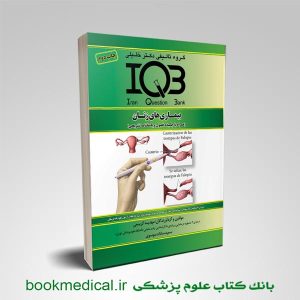 کتاب iqb بیماری های زنان مهدیه کریمی انتشارات دکتر خلیلی | خرید بانک سوالات بیماری های زنان
