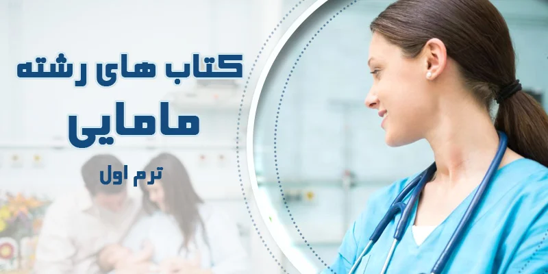 کتاب های رشته مامایی ترم اول | لیست دروس رشته مامایی | معرفی رشته مامایی | بوک مدیکال