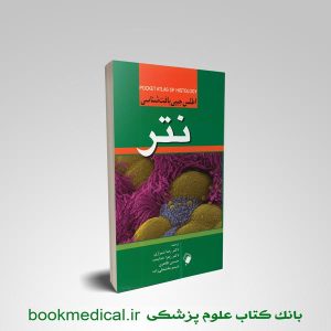 کتاب اطلس جیبی بافت شناسی نتر دکتر رضا شیرازی انتشارات اندیشه رفیع | بوک مدیکال