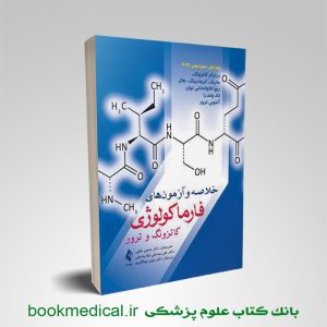 کتاب خلاصه فارماکولوژی کاتزونگ | خرید خلاصه و آزمون فارماکولوژی کاتزونگ و ترور