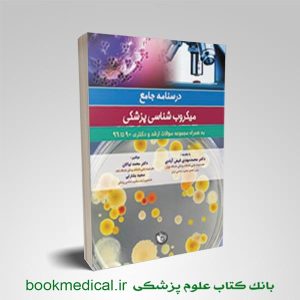 کتاب درسنامه جامع میکروب شناسی پزشکی محمد نیاکان | دزسنامه میکروب شناسی سعید بشارتی