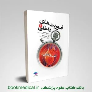 کتاب فوریت داخلی 1 قلب و تنفس نسرین رزمجویی انتشارات جامعه نگر