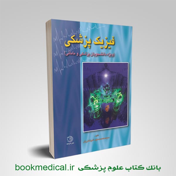 کتاب فیزیک پزشکی شوشتریان | فیزیک پزشکی ویژه دانشجویان پزشکی و مامایی | بوک مدیکال