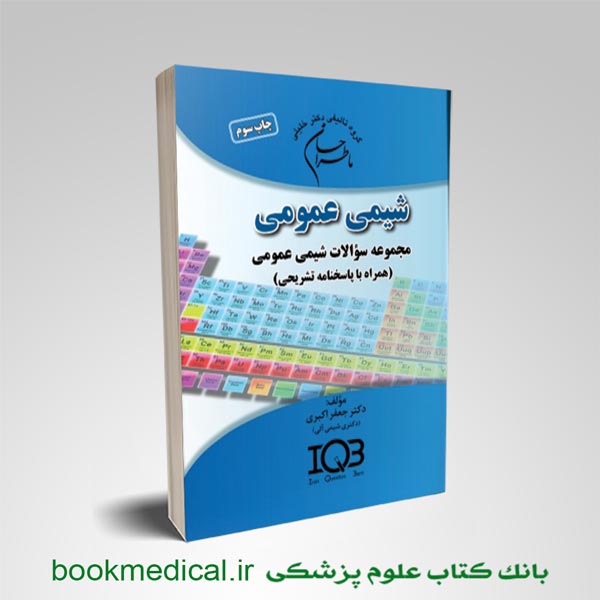 کتاب ما طراحان شیمی عمومی | نوشته جعفر اکبری | انتشارات دکتر خلیلی | بوک مدیکال