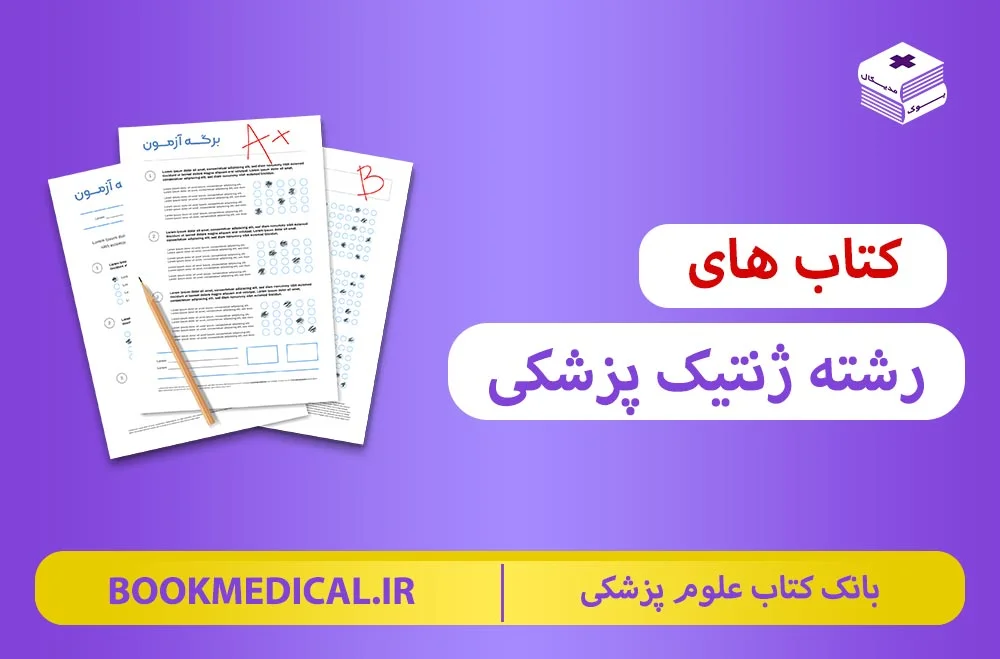 کتاب های رشته ژنتیک پزشکی | خرید کتاب های ژنتیک | منابع ارشد ژنتیک پزشکی وزارت بهداشت