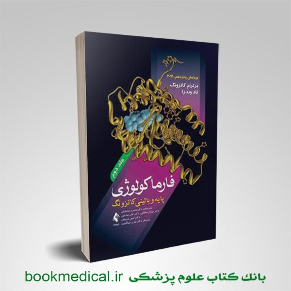 کتاب فارماکولوژی کاتزونگ دکتر سبحانی جلد دوم | خرید اینترنتی فارماکولوژی کاتزونگ و ترور