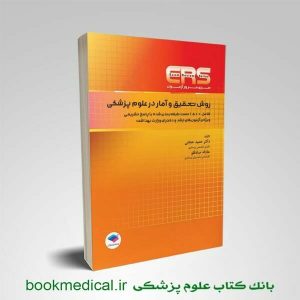 کتاب ERS روش تحقیق و آمار در علوم پزشکی دکتر حجتی | مرور آزمون ارشد روش تحقیق و آمار