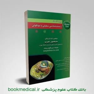 کتاب کتاب تست سلولی عرب | بیوما تست زیست شناسی سلولی مولکولی | بوک مدیکال